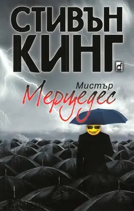 Мистър Мерцедес