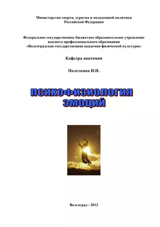Психофизиология эмоций