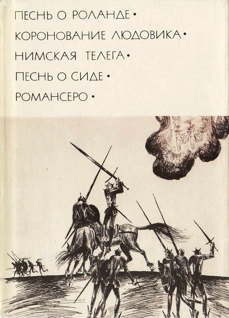 Песнь о Роланде. Коронование Людовика. Нимская телега. Песнь о Сиде. Романсеро.