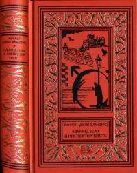 Эдмон Белл и инспектор Тригсс [Повести]