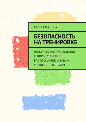 Безопасность на тренировке. Практическое руководство, которое убережет вас от ошибок, а ваших учеников – от травм