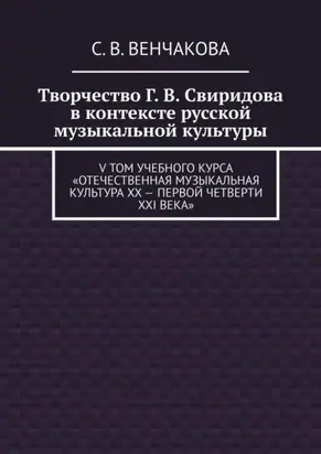 Творчество Г. В. Свиридова в контексте русской музыкальной культуры. V том учебного курса «Отечественная музыкальная культура XX – первой четверти XXI века»