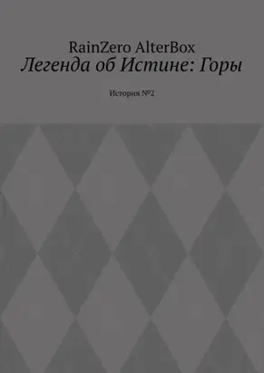 Легенда об Истине: Горы. История №2