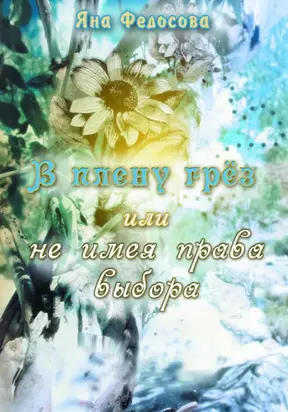 В плену грез, или Не имея права выбора