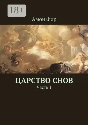 Царство Снов. Часть 1