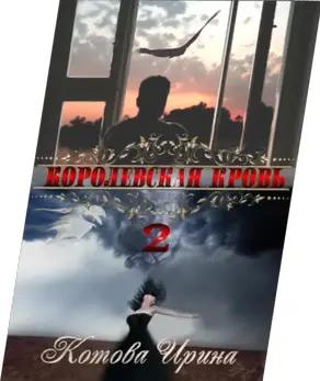 Королевская кровь. Книга вторая