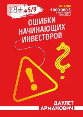 Ошибки начинающих инвесторов. Глава 5/9