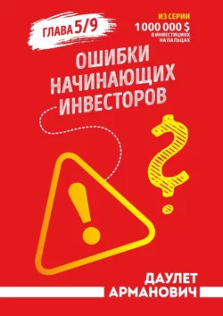 Ошибки начинающих инвесторов. Глава 5/9