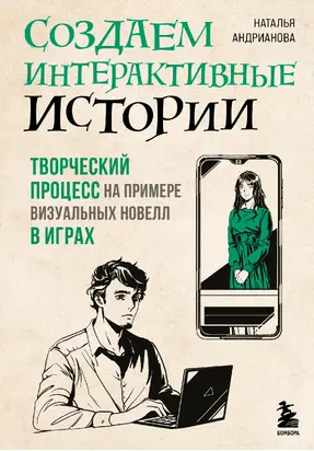Создаем интерактивные истории. Творческий процесс на примере визуальных новелл в играх