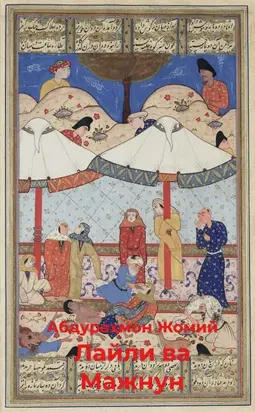 Лайли ва Мажнун