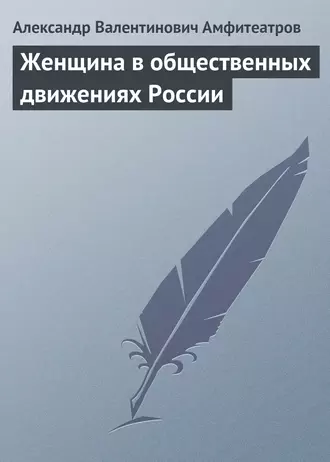 Женщина в общественных движениях России