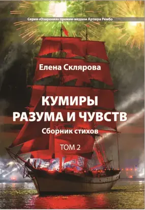 Кумиры разума и чувств. Том 2