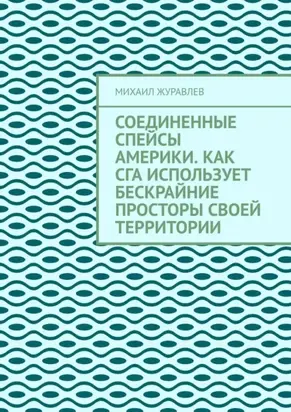 Соединенные Спейсы Америки. Как СГА использует бескрайние просторы своей территории