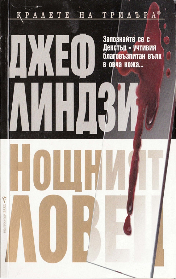 Нощният ловец