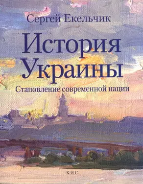 История Украины. Становление современной нации