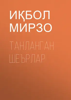 Танланган шеърлар