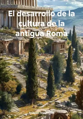 El desarrollo de la cultura de la antigua Roma