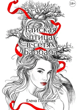 Райская птица в сетях Баобаба