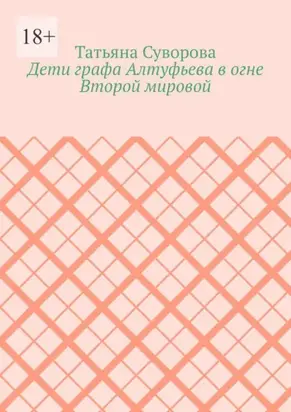 Дети графа Алтуфьева в огне Второй мировой