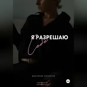Я разрешаю себе. Практикум по сексуальности
