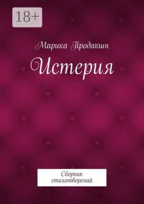 Истерия. Сборник стихотворений