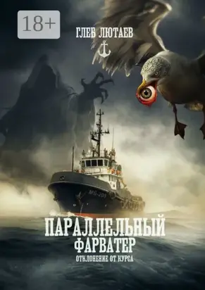 Параллельный фарватер. Отклонение от курса