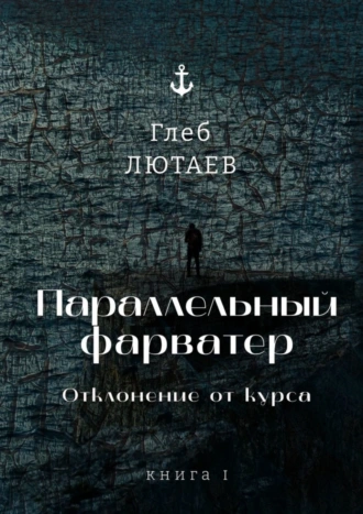 Параллельный фарватер. Отклонение от курса. Книга 1