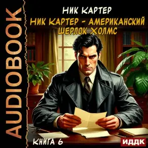Ник Картер – американский Шерлок Холмс. Книга 6