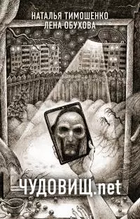 Чудовищ.net [litres]