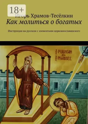 Как молиться о богатых. Инструкция на русском с элементами церковнославянского