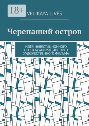 Черепаший остров. Идея инвестиционного проекта анимационного художественного фильма