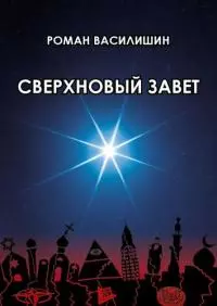 Сверхновый завет