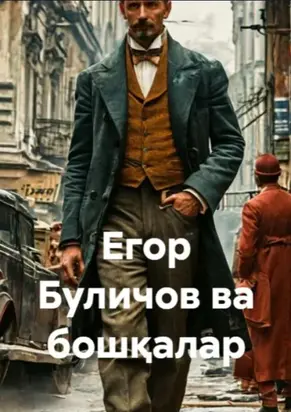 Егор Буличов ва бошқалар