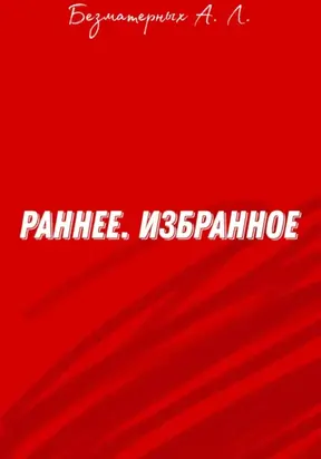 Избранное. Раннее