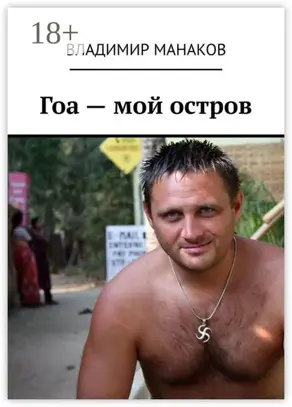 Гоа – мой остров