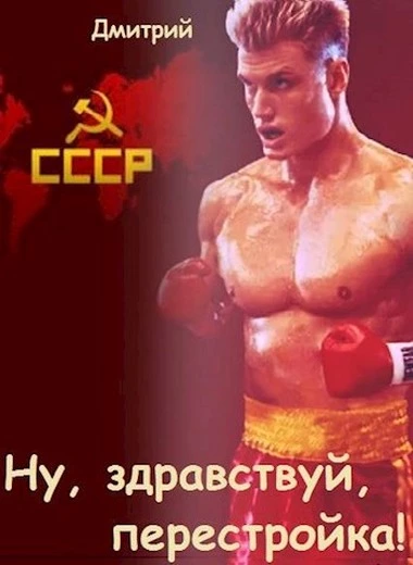 Ну, здравствуй, перестройка!