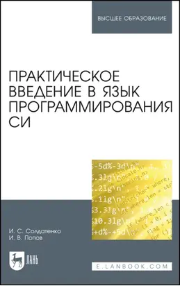 Практическое введение в язык программирования Си. Учебное пособие для вузов. 2-е издание, стереотипное
