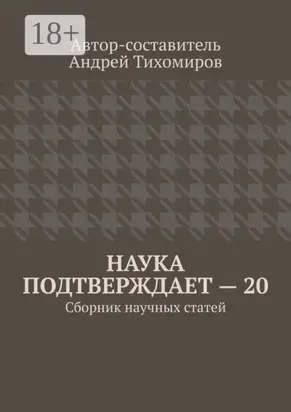 Наука подтверждает – 20. Сборник научных статей