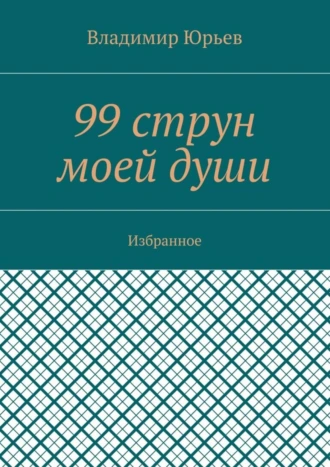 99 струн моей души. Избранное