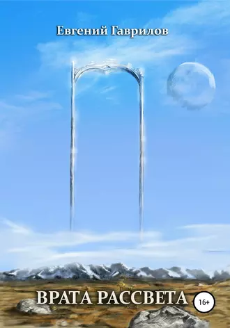 Врата Рассвета