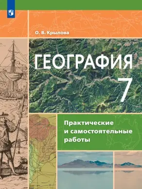 География. Практические и самостоятельные работы. 7 класс