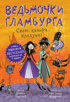 Свет, камера… Колдуин! [litres]