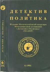Детектив и политика 1991 №6(16)
