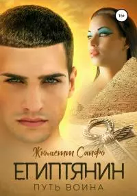Египтянин. Путь воина [litres самиздат]
