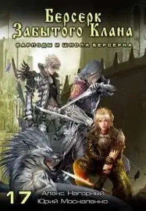 Берсерк забытого клана. Варлоды и Школа Берсерка [СИ]