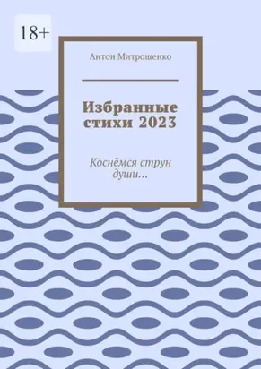 Избранные стихи 2023. Коснёмся струн души…