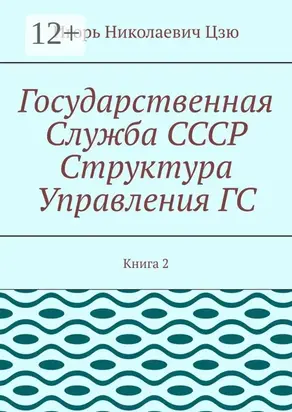 Государственная служба СССР. Структура управления ГС. Книга 2