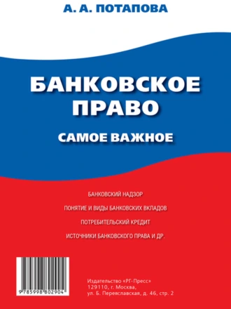 Банковское право. Самое важное