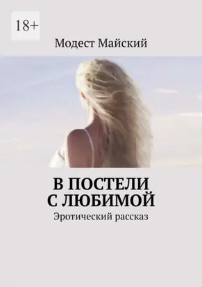 В постели с любимой. Эротический рассказ