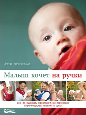 Малыш хочет на ручки. Все, что надо знать о физиологичных переносках и преимуществах ношения на руках
